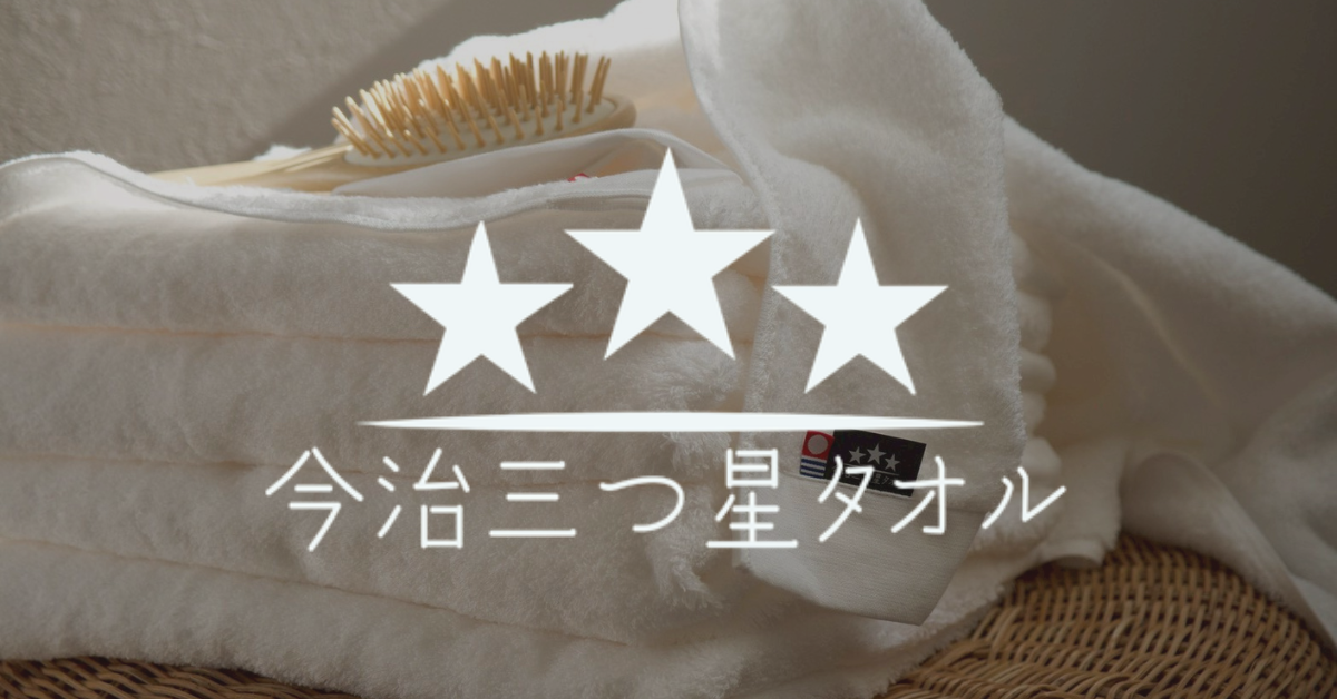 今治三つ星タオル公式オンラインショップ｜フェイスタオル・ギフト