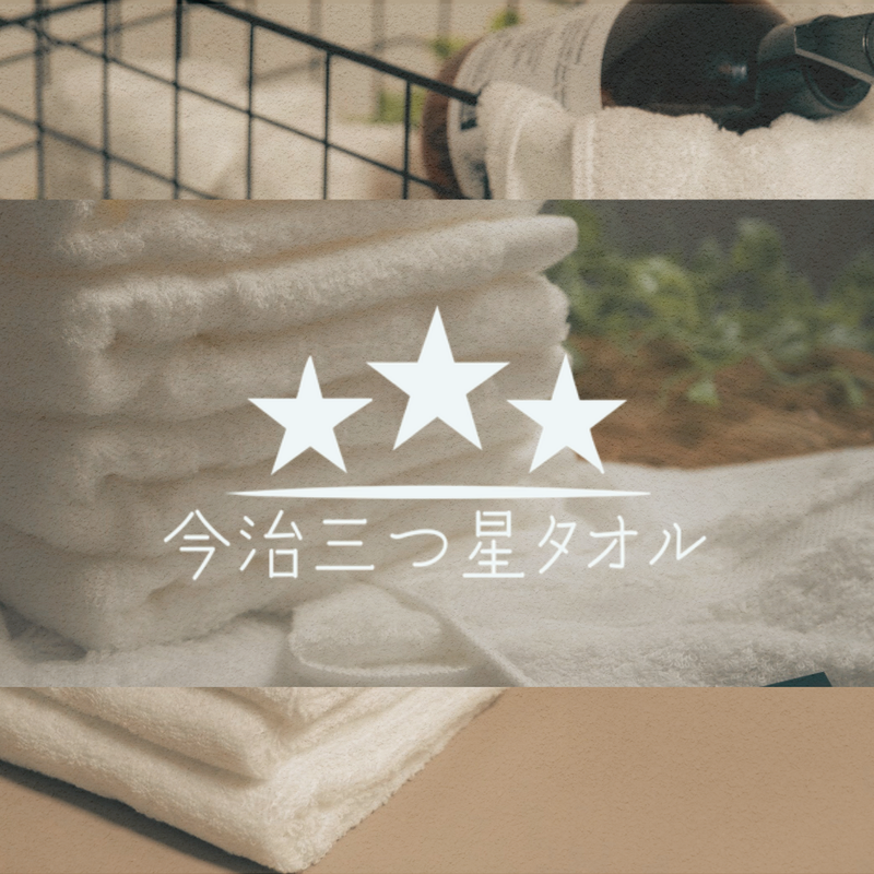 今治三つ星タオル