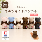 てのひらくまハンカチ（6個セット）ギフト袋付き
