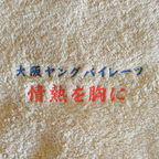 【名入れ】ハンカチタオル